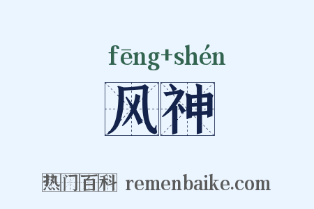 风神是什么意思的图片